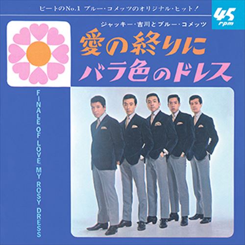 【おまけCL付】愛の終りに / ジャッキー吉川とブルー・コメッツ (CD-R) VODL-37542-LOD