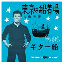 【おまけCL付】東京は船着場 / 北島三郎 (CD-R) VODL-37582-LOD