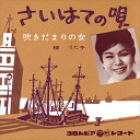 【おまけCL付】さいはての唄 / 柳うた子 (CD-R) VODL-37602-LOD