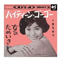 【おまけCL付】ハイティーン・ゴーゴー / 森本和子 (CD-R) VODL-37642-LOD