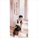 【おまけCL付】あの頃にとどけ / 島倉千代子 (CD-R) VODL-37652-LOD