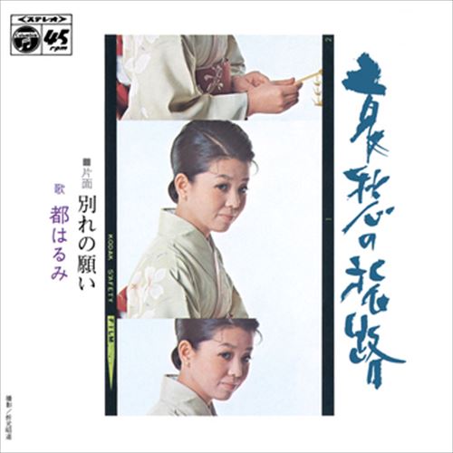 【おまけCL付】哀愁の旅路 / 都はるみ (CD-R) VODL-37722-LOD