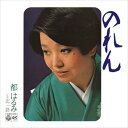 【おまけCL付】のれん / 都はるみ (CD-R) VODL-37742-LOD