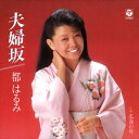 【おまけCL付】夫婦坂 / 都はるみ (CD-R) VODL-37762-LOD 1