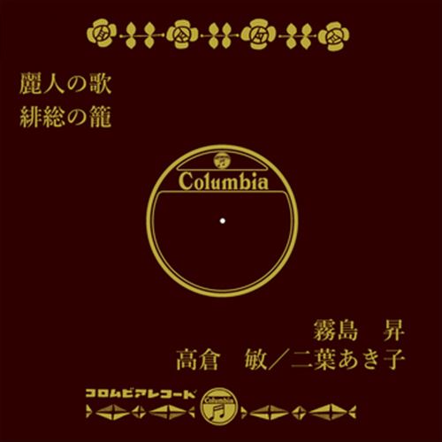 ◆ 商品説明 LABEL ON DEMANDとは 現在、CDやレコードなどパッケージではなかなか入手困難なシングルやアルバムを、 1枚のご注文からオンデマンドで製造、ジャケットはデジタル印刷でお届けするサービスです。 お客様のご注文によりオンデマンドで製造し、お届けいたします。 音源は LABEL ON DEMAND 専用CD-Rに記録します。音質は市販されているCDと同等です。 ジャケット・歌詞等の印刷物は印刷会社によるデジタル印刷で作製いたします。 レコードメーカーやJASRACなど権利者の許諾の元、発売をしていますので、安心してご利用いただけます。 （※仕様などは、オリジナルとは異なります。） ＜仕様＞CD-R■発売日：2023.04.01品番：VODL-37822　JAN：4570165138215 発売元：JVCケンウッド・ビクターエンタテインメント ＜収録曲＞1.麗人の歌／霧島昇 2.緋総の籠／高倉敏・二葉あき子モノラル 登録日：2023-04-01＜ 注 意 事 項 ＞ ◆おまけカレンダーに関する問合せ、クレーム等は一切受付けておりません。 絵柄はランダムとなります。絵柄の指定は出来かねます。 予めご了承ください。