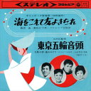 【おまけCL付】海をこえて友よきたれ / 藤原良/高石かつ枝 (CD-R) VODL-37872-LOD
