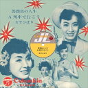 【おまけCL付】薔薇色の人生 / 美空ひばり (CD-R) VODL-37952-LOD