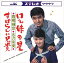【おまけCL付】兄妹の星 / 西郷輝彦/水沢有美 (CD-R) VODL-38222-LOD 1,320円