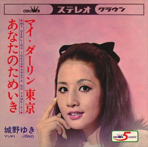 【おまけCL付】マイ・ダーリン東京 / 城野ゆき (CD-R) VODL-38262-LOD