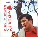 【おまけCL付】鳴らないラッパ / 小林旭 (CD-R) VODL-38332-LOD