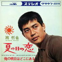 【おまけCL付】夏の日の恋 / 渡哲也 (CD-R) VODL-38342-LOD