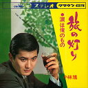 【おまけCL付】旅の灯り / 小林旭 (CD-R) VODL-38372-LOD