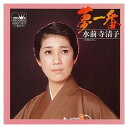 【おまけCL付】夢一番 / 水前寺清子 (CD-R) VODL-38412-LOD