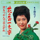 【おまけCL付】花の唇一文字 / 十勝花子 (CD-R) VODL-38442-LOD