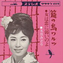 【おまけCL付】籠の鳥ワルツ / 五月みどり (CD-R) VODL-38542-LOD