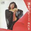 【おまけCL付】涙をつれて / 牧れい子 (CD-R) VODL-38672-LOD 1,320円
