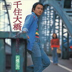 【おまけCL付】千住大橋 / 石橋正次 (CD-R) VODL-38682-LOD