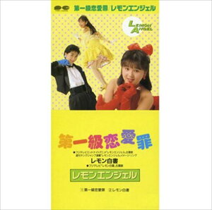 【おまけCL付】第一級恋愛罪 / レモンエンジェル (CD-R) VODL-38842-LOD