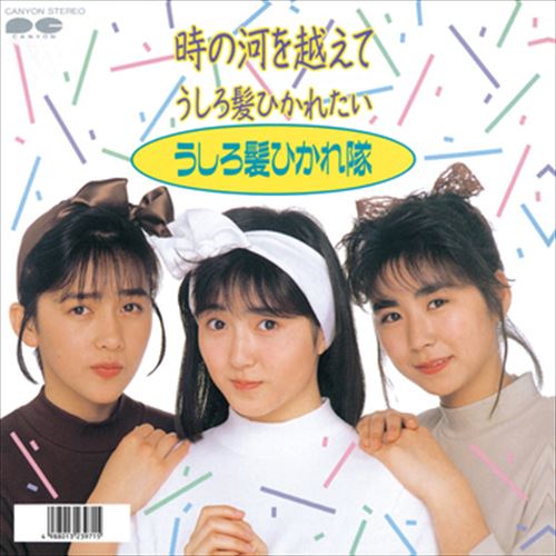 【おまけCL付】時の河を越えて / うしろ髪ひかれ隊 (CD-R) VODL-38882-LOD