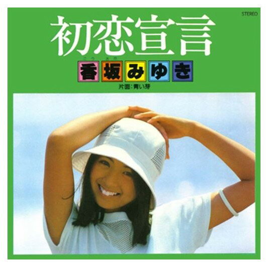 【おまけCL付】初恋宣言 / 香坂みゆき (CD-R) VODL-38992-LOD