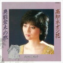 【おまけCL付】奥能登・冬の旅 / 牧村三枝子 (CD-R) VODL-39022-LOD