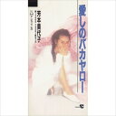 【おまけCL付】愛しのバカヤロー / 芳本美代子 (CD-R) VODL-39072-LOD