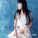 【おまけCL付】花星賛歌 / 普天間かおり (CD-R) VODL-39132-LOD