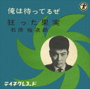 【おまけCL付】俺は待ってるぜ / 石原裕次郎 (CD-R) VODL-39172-LOD