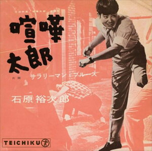 【おまけCL付】喧嘩太郎 / 石原裕次郎 (CD-R) VODL-39202-LOD