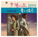 【おまけCL付】夕陽の丘 / 石原裕次郎/浅丘ルリ子 (CD-R) VODL-39222-LOD