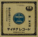 【おまけCL付】静かな雨のロマンス / 勝新太郎 (CD-R) VODL-39352-LOD