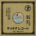 【おまけCL付】お山のお猿 / 戸倉千代子(島倉千代子) (CD-R) VODL-39412-LOD