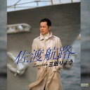 【おまけCL付】佐渡航路 / 三田りょう (CD-R) VODL-39452-LOD