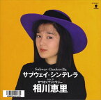 【おまけCL付】サブウェイ・シンデレラ / 相川恵里 (CD-R) VODL-39512-LOD