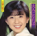 【おまけCL付】大人になれば / 大場久美子 (CD-R) VODL-39522-LOD