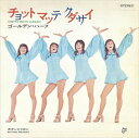 【おまけCL付】チョット・マッテ・クダサイ / ゴールデン・ハーフ (CD-R) VODL-39592-LOD