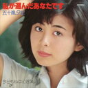 【おまけCL付】私が選んだあなたです / 五十嵐夕紀 (CD-R) VODL-39622-LOD
