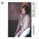【おまけCL付】春は横顔 / 大塚博堂 (CD-R) VODL-39722-LOD
