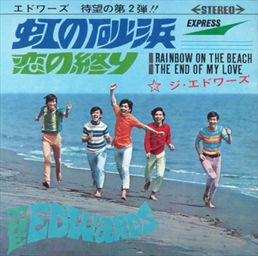 【おまけCL付】虹の砂浜 / ジ・エドワーズ (CD-R) VODL-39732-LOD