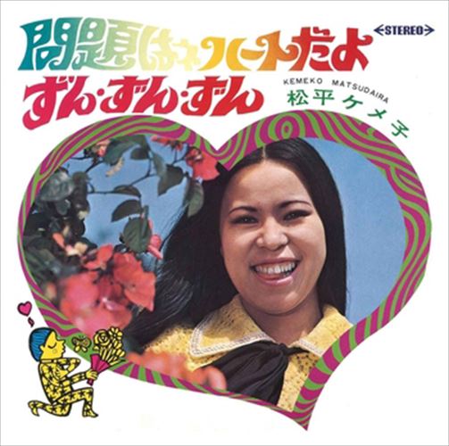 【おまけCL付】問題はネ ハートだよ / 松平ケメ子 (CD-R) VODL-39742-LOD 【おまけCL付】問題はネ ハートだよ / 松平ケメ子 (CD-R) VODL-39742-LOD