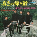 【おまけCL付】真冬の帰り道 / ザ・ランチャーズ (CD-R) VODL-39752-LOD