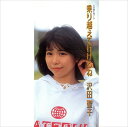 【おまけCL付】乗り越えて行けるね / 沢田聖子 (CD-R) VODL-39772-LOD