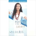 【おまけCL付】サヨナラの理由 / とみたゆう子 (CD-R) VODL-39892-LOD