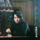 【おまけCL付】許しておくれ / 尾崎紀世彦 (CD-R) VODL-39912-LOD
