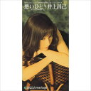 【おまけCL付】悪いひと-もうひとつのBitter- / 井上昌己 (CD-R) VODL-39942-LOD