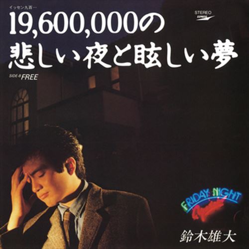 【おまけCL付】19,600,000の悲しい夜と眩しい夢 / 鈴木雄大 (CD-R) VODL-39952-LOD