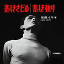 【おまけCL付】悲しきさだめ / 尾藤イサオ (CD-R) VODL-39962-LOD