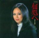 【おまけCL付】何処へ / 渚ゆう子 (CD-R) VODL-40012-LOD
