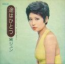 【おまけCL付】途はひとつ / 黛ジュン (CD-R) VODL-40112-LOD