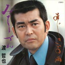 【おまけCL付】みちづれ/あじさいの雨 / 渡哲也 (CD-R) VODL-40122-LOD